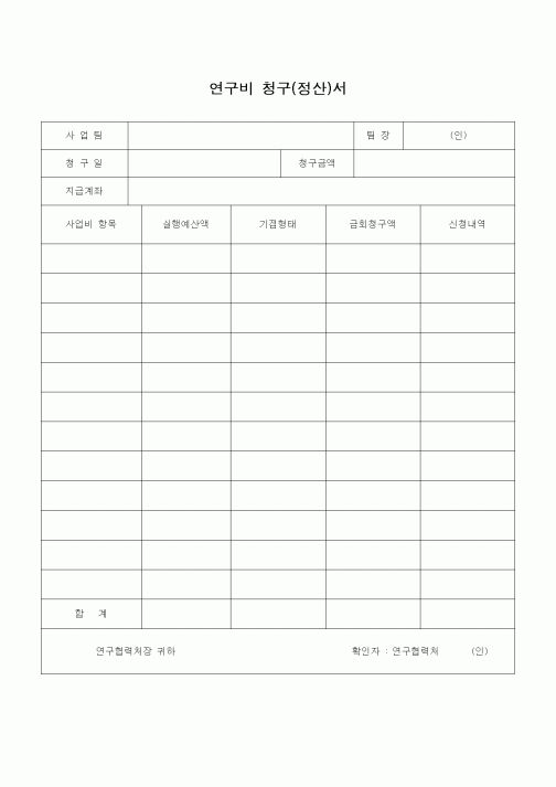 (석사/박사/연구원)연구비 청구(정산)서