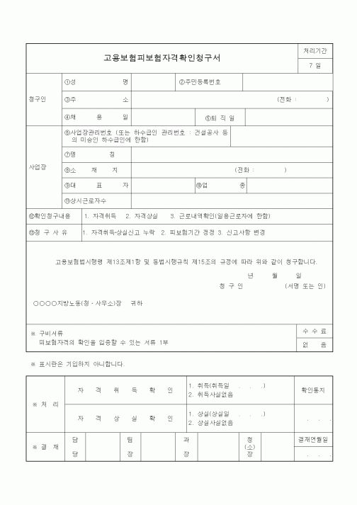 (4대보험)고용보험피보험자격확인청구서
