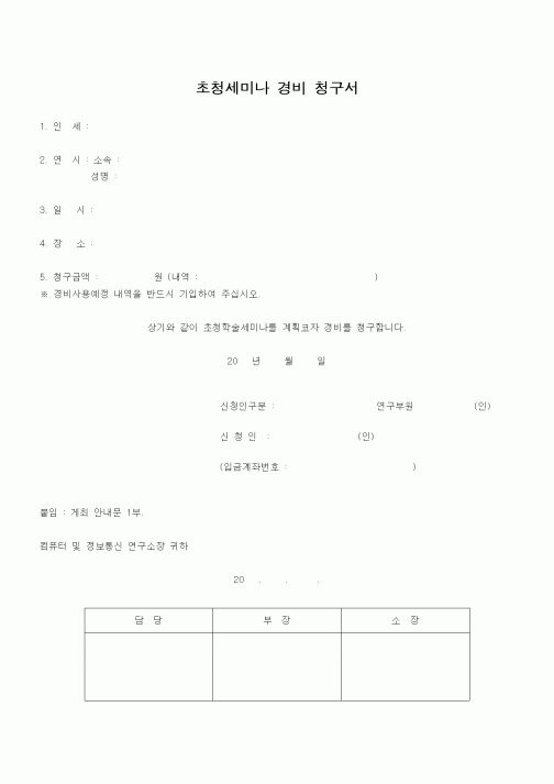 (석사/박사/연구원)초청세미나 경비 청구서