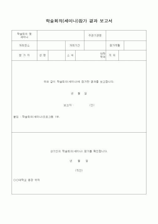 (석사/박사/연구원)학술회의(세미나)참가 결과 보고서