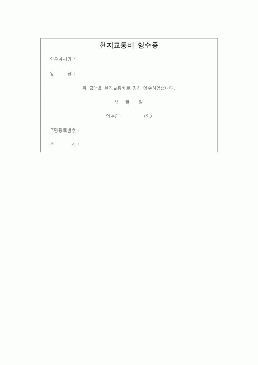 (석사/박사/연구원)현지교통비 영수증