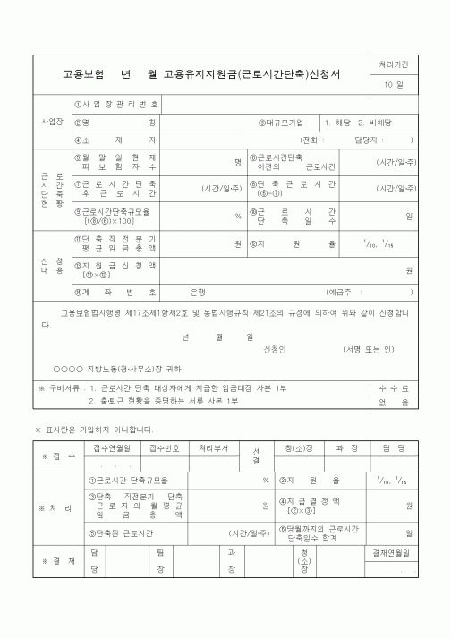 (4대보험)고용유지지원금(근로시간단축)신청서