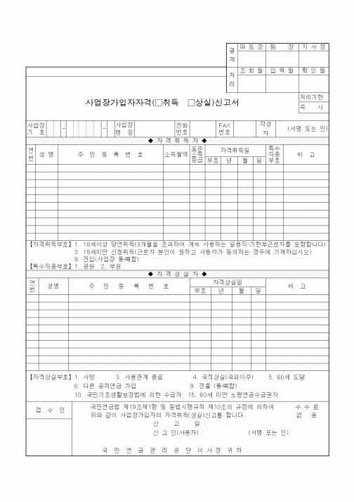 (4대보험)사업장가입자자격(취득,상실)신고서