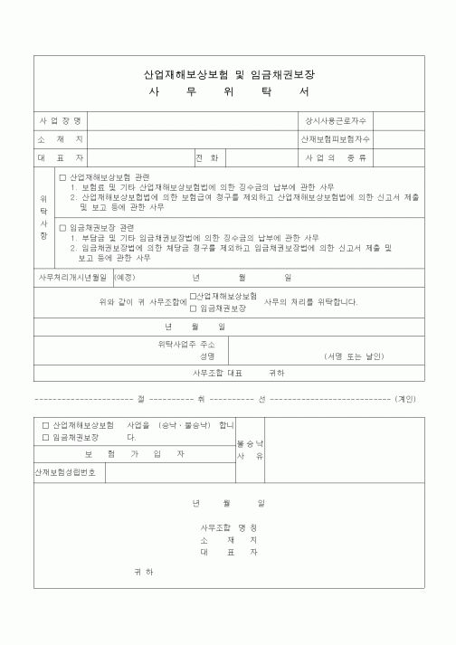 (4대보험)산업재해보상보험 및 임금채권보장 사무위탁서