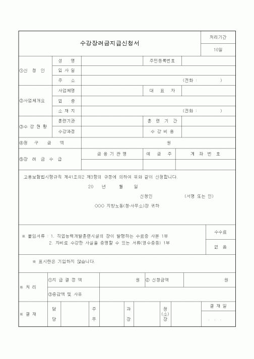 (4대보험)수강장려금지급신청서