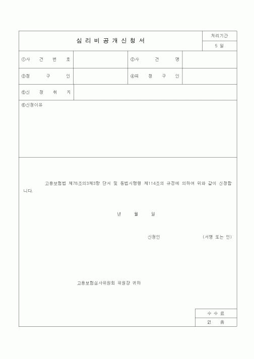 (4대보험)심리비공개신청서1