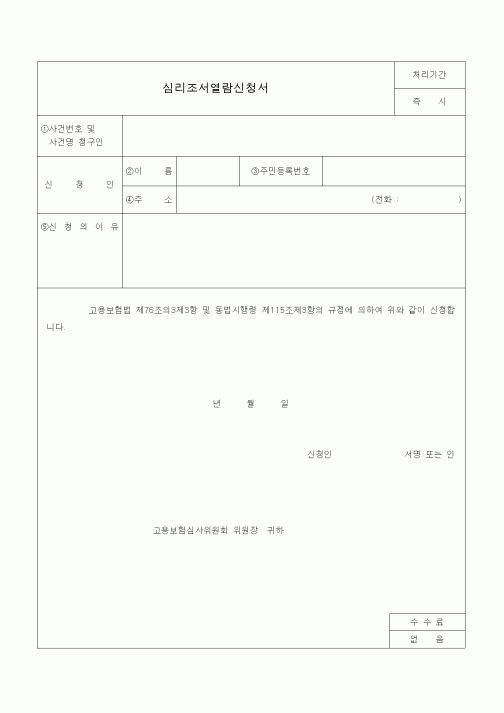(4대보험)심리조서열람신청서