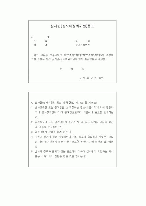 (4대보험)심사관(심사위원회위원)증표