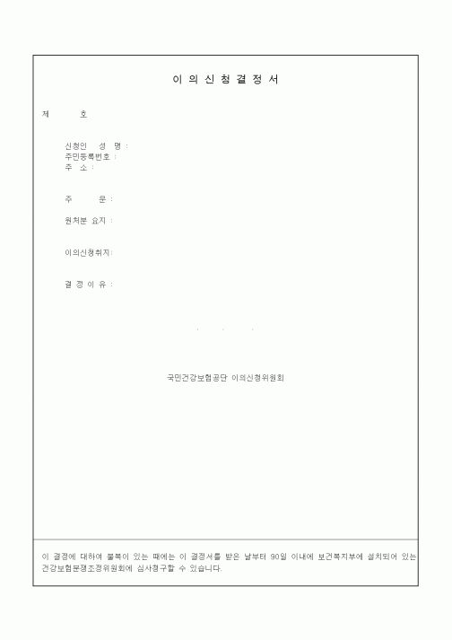 (4대보험)이의신청결정서