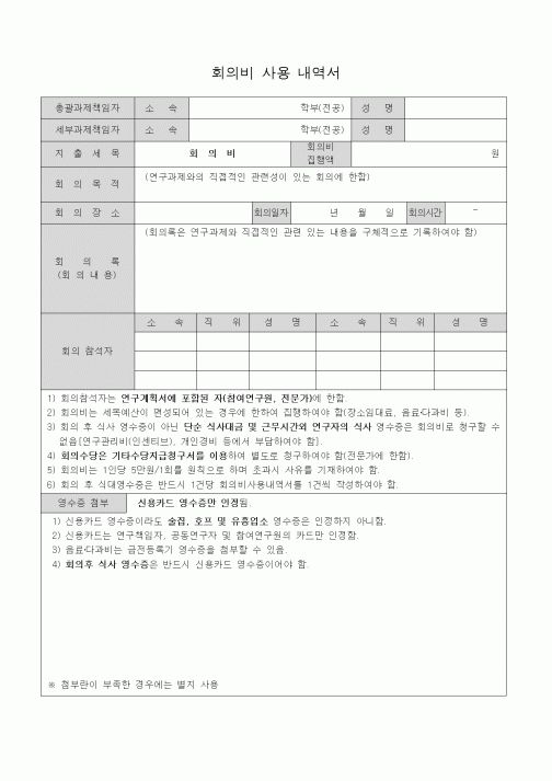 (석사/박사/연구원)회의비 사용 내역서
