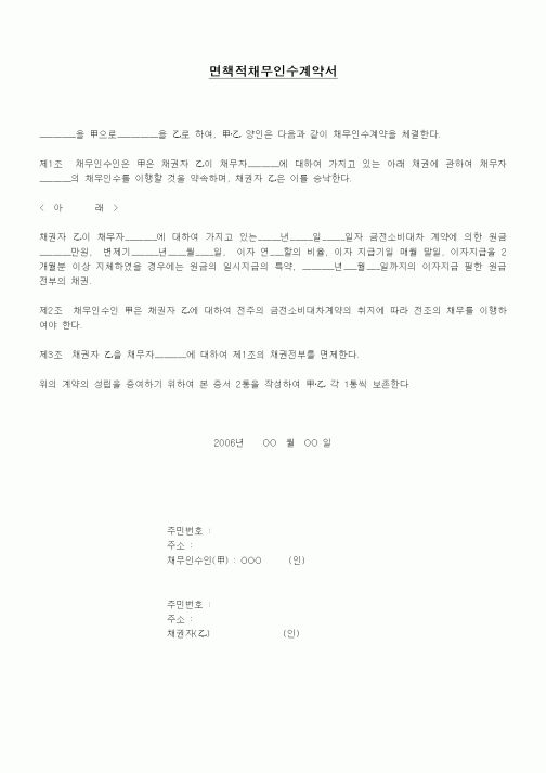 (채권/채무)면책적채무인수계약서