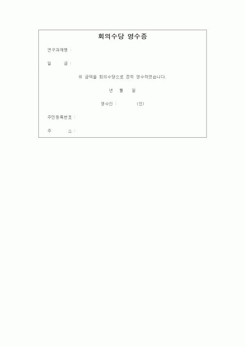 (석사/박사/연구원)회의수당 영수증
