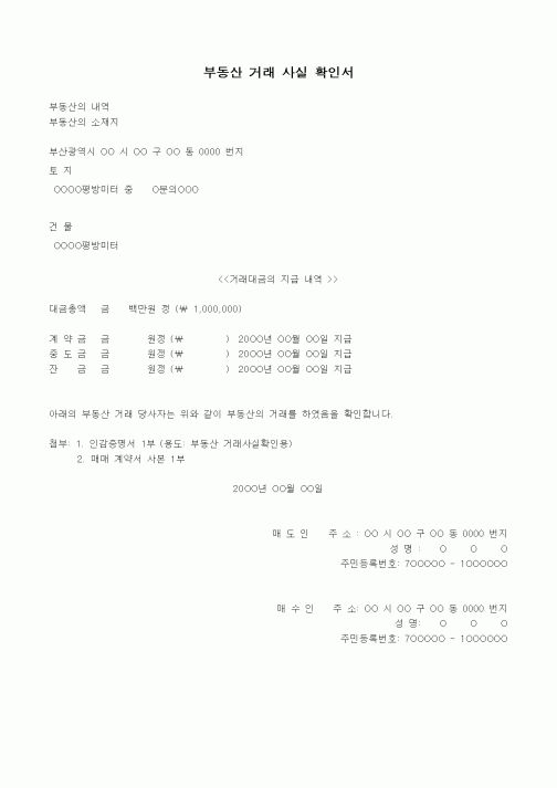 (채권/채무)부동산 거래 사실 확인서