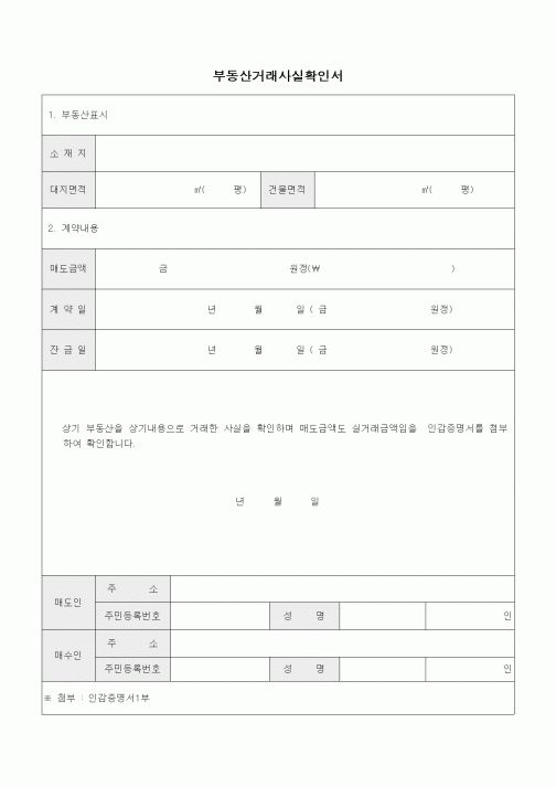 (채권/채무)부동산거래사실확인서