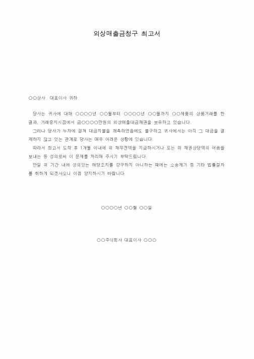 (채권/채무)외상매출금청구 최고서