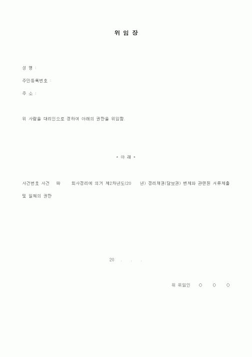 (채권/채무)위임장