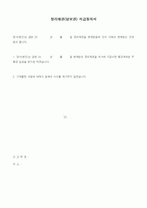 (채권/채무)정리채권(담보권) 지급동의서