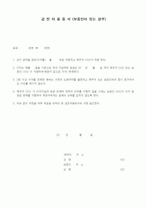 (채권/채무)금전차용증서(보증인이있는경우)