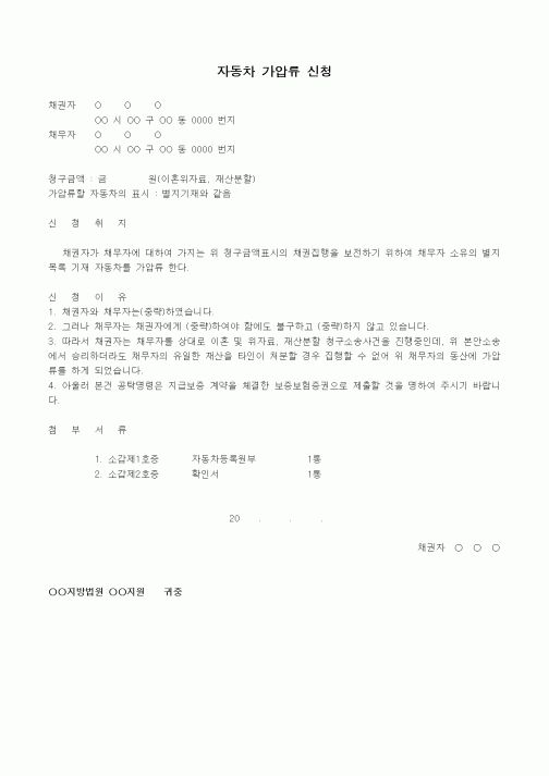 (채권/채무)자동차 가압류 신청