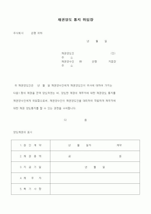 (채권/채무)채권양도 통지 위임장1