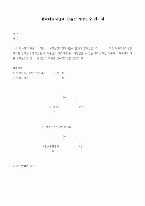 (채권/채무)경락대금지급에 갈음한 채무인수 신고서1