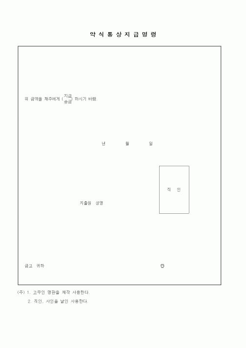 (채권/채무)약식통상지급명령