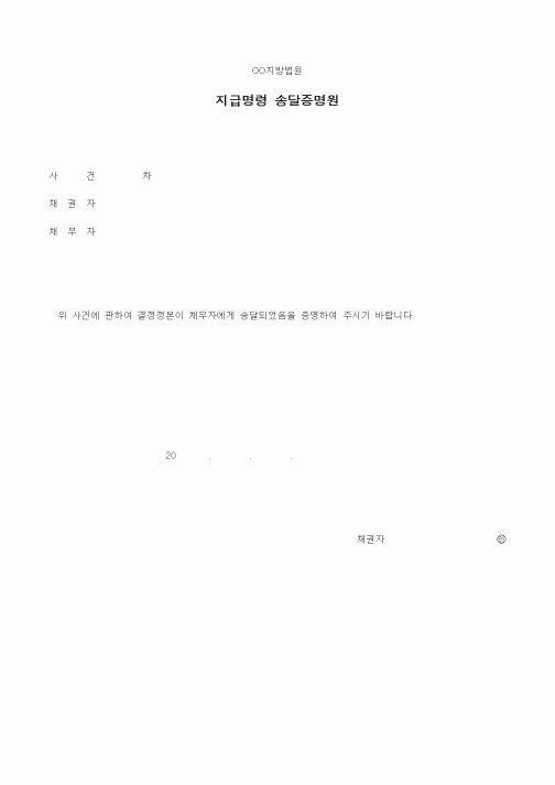 (채권/채무)지급명령 송달증명원