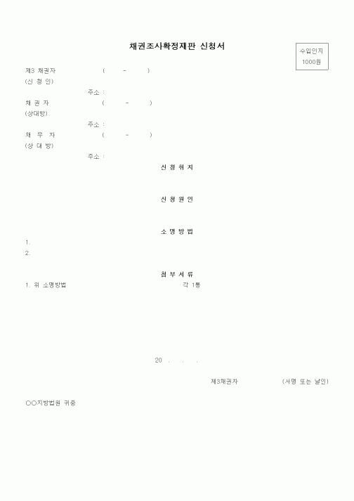 (채권/채무)채권조사확정재판 신청서1