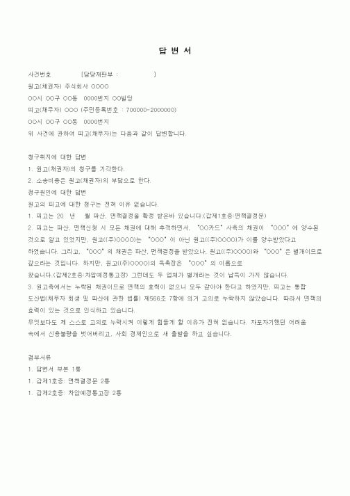 (채권/채무)답변서