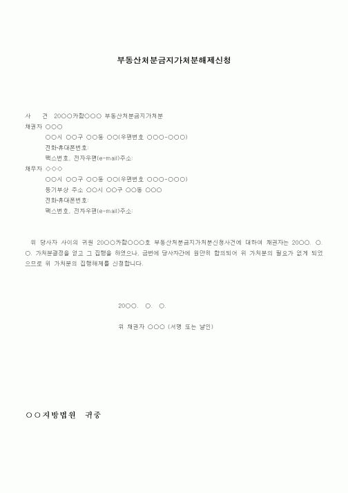 (채권/채무)부동산처분금지가처분해제신청