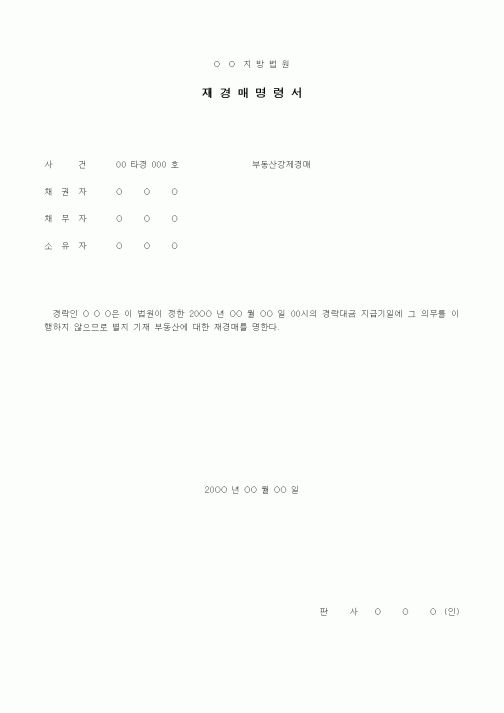 (경매)재경매명령서(부동산강제경매)