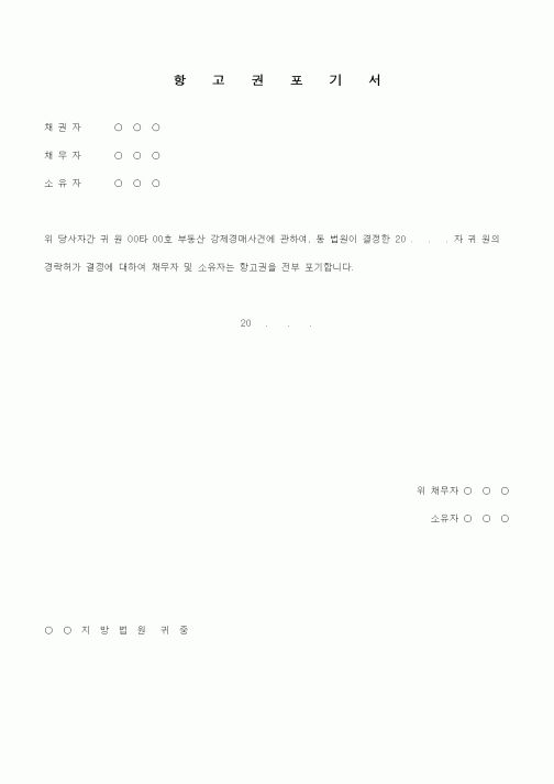 (채권/채무)항고권포기서