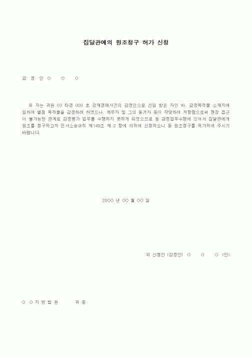 (경매)집달관에의 원조청구 허가 신청