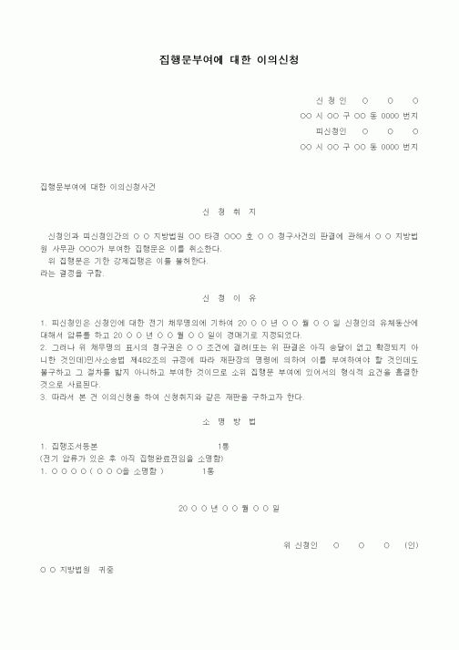 (경매)집행문부여에 대한 이의신청