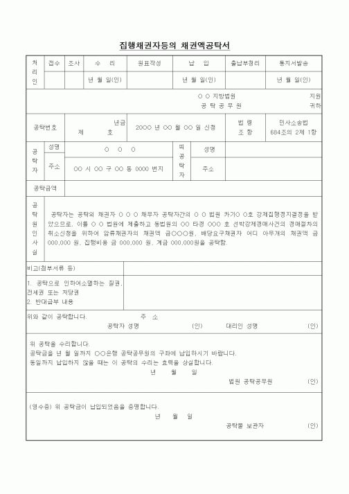 (경매)집행채권자등의 채권액공탁서