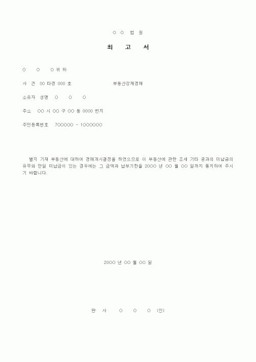 (경매)최고서(부동산강제경매)