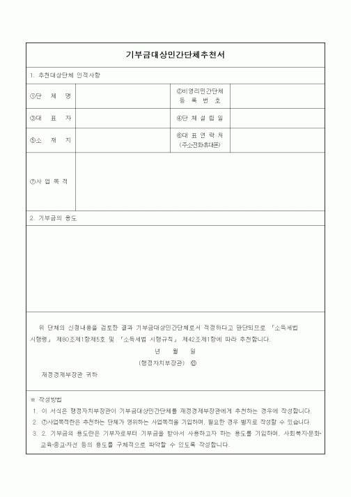 (연말정신)기부금대상민간단체추천서