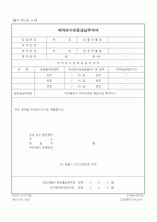 (경매)하자보수보증금납부각서