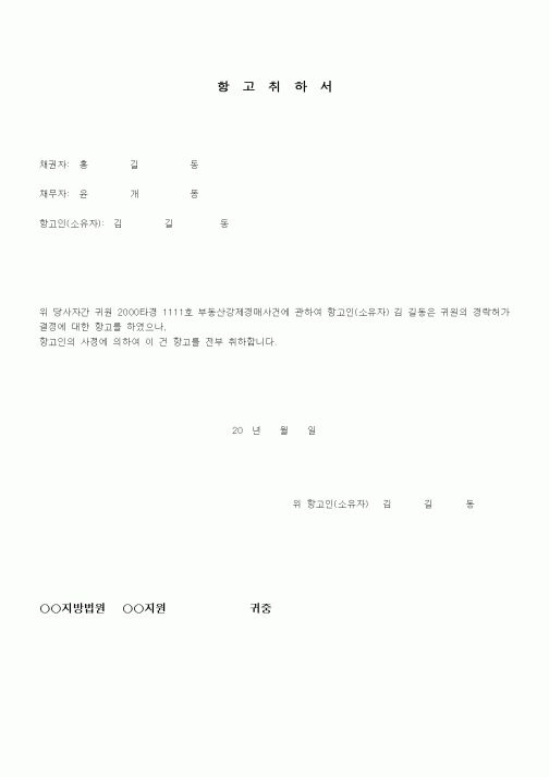 (경매)항고취하서