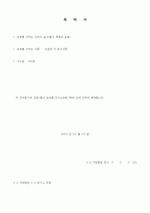 (경매)선박등기송부 촉탁서
