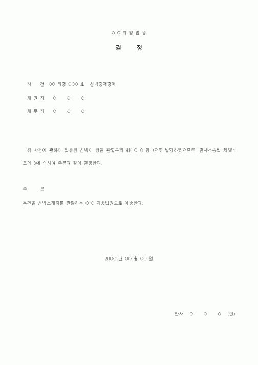 (경매)선박소재지 관할지방법원으로 이송결정서