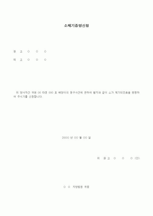 (경매)소제기증명신청