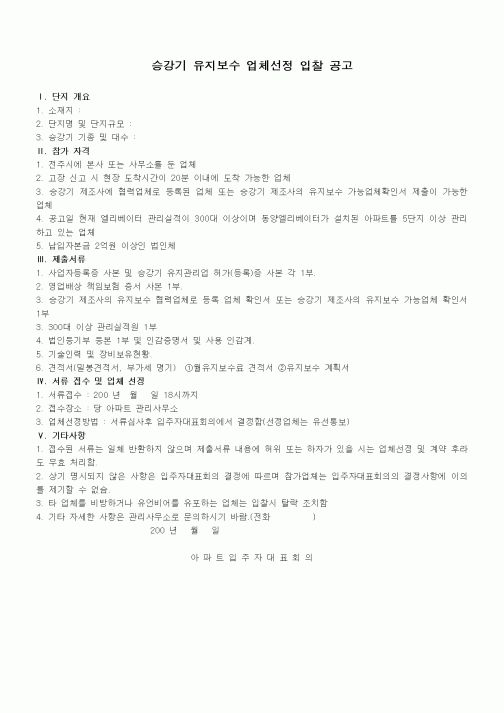 (경매)승강기 유지보수 업체선정 입찰 공고