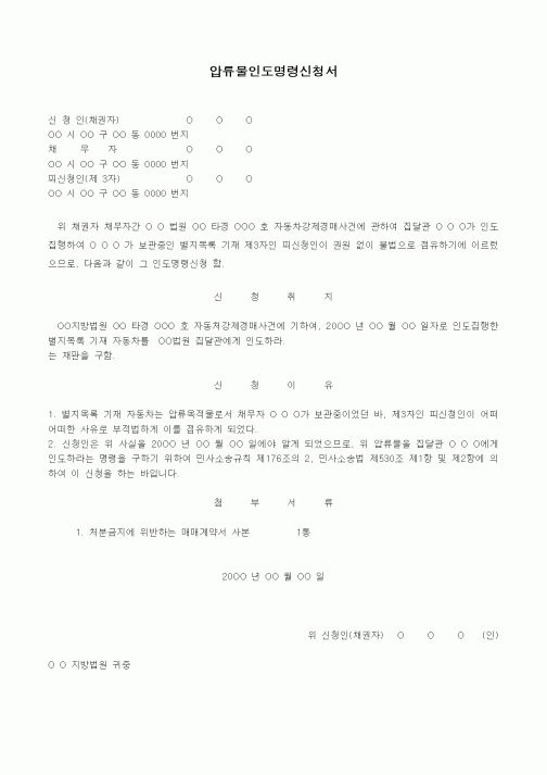 (경매)압류물인도명령신청서