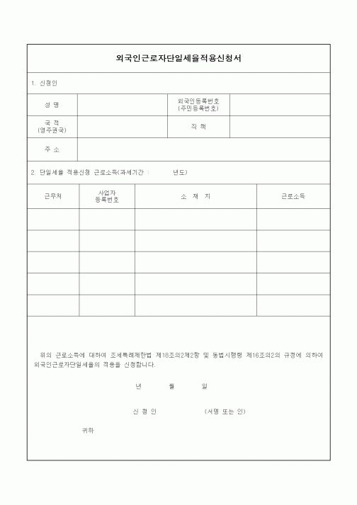 (연말정신)외국인근로자단일세율적용신청서