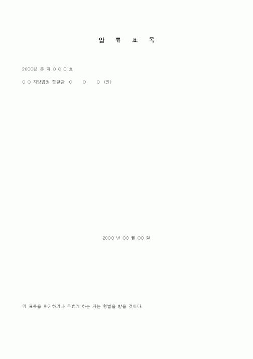 (경매)압류표목