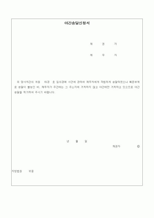 (경매)야간송달신청서