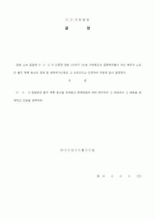 (경매)유체동산 경매대금 공제 결정서