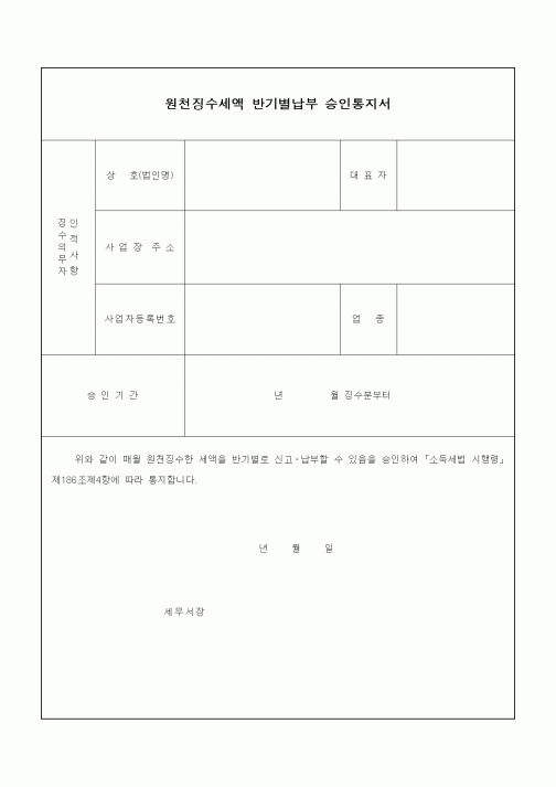 (연말정신)원천징수세액 반기별납부 승인통지서