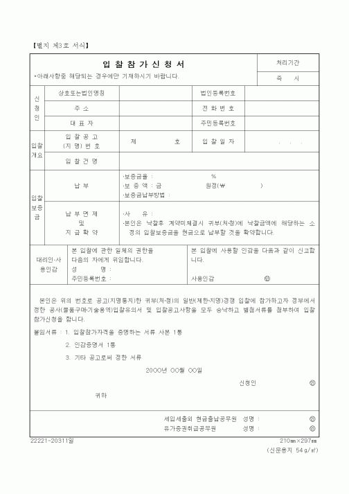 (경매)입찰참가신청서(별지 제3호 서식)